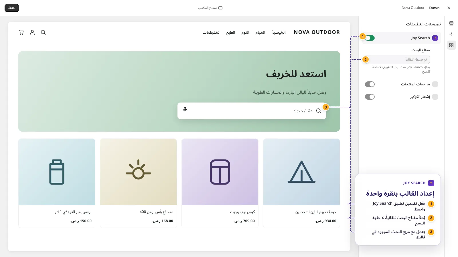 محرر قوالب Shopify مع تفعيل تضمين تطبيق Joy Search